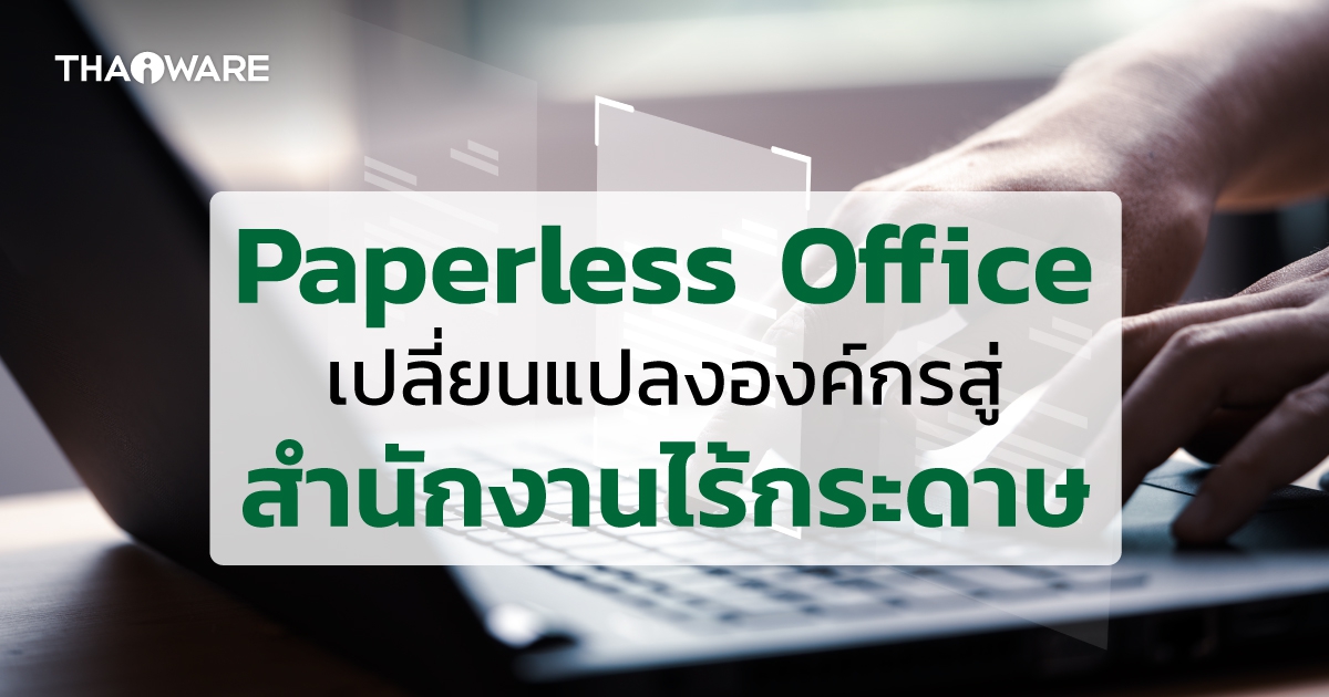 Paperless Office คืออะไร ? พบ 10 วิธีเปลี่ยนแปลงองค์กรสู่ สำนักงานไร้กระดาษ ทั้งประหยัด และเพิ่มประสิทธิภาพ