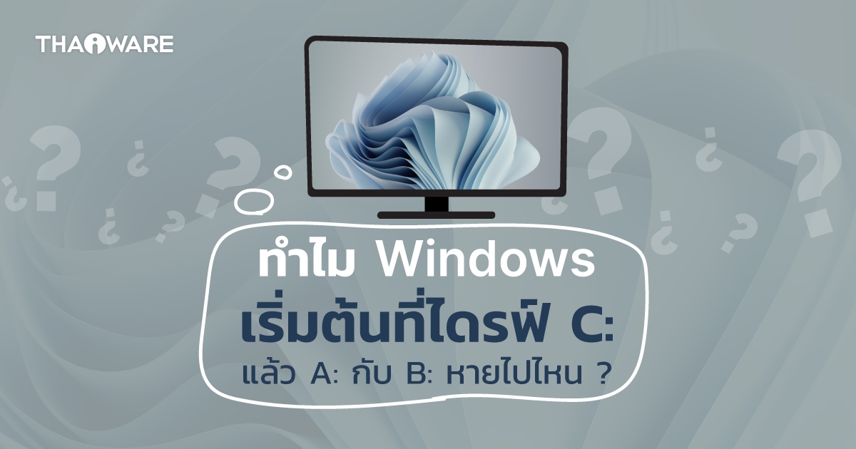 ทำไมไดรฟ์ของ Windows ถึงเริ่มต้นที่ไดรฟ์ C: ? แล้วไดรฟ์ A: และไดรฟ์ B: หายไปไหน ?