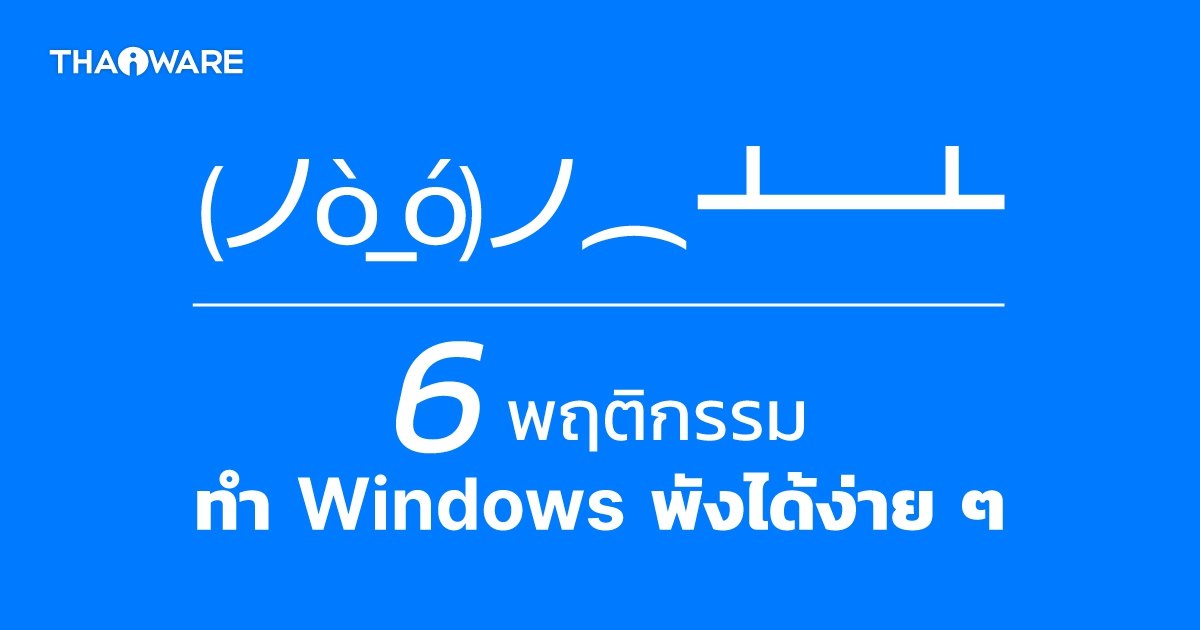 Windows พังมีสาเหตุมาจากอะไร ? พบกับ 6 พฤติกรรมที่อาจทำให้ Windows PC พังได้ง่าย ๆ