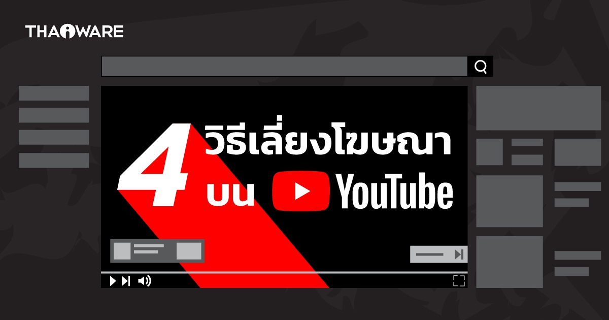4 วิธีเลี่ยงโฆษณาบน YouTube ใครไม่อยากดูโฆษณา YouTube อ่านเลย