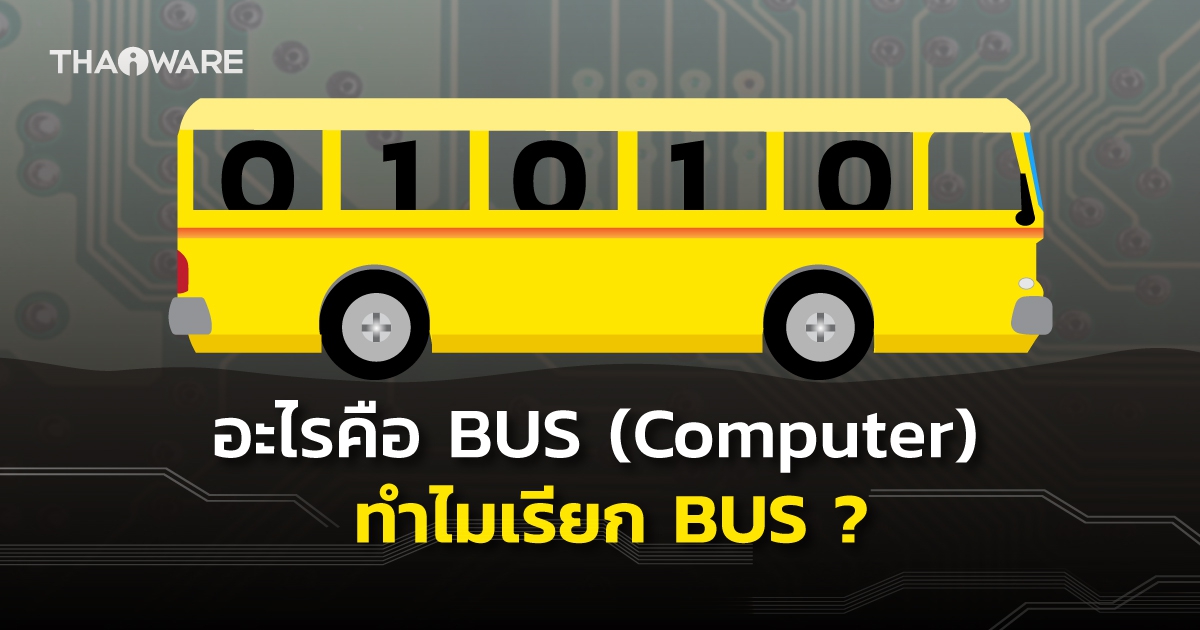 Bus คอมพิวเตอร์คืออะไร ? ทำไมถึงเรียก Bus ? และมันมีกี่ประเภท ?