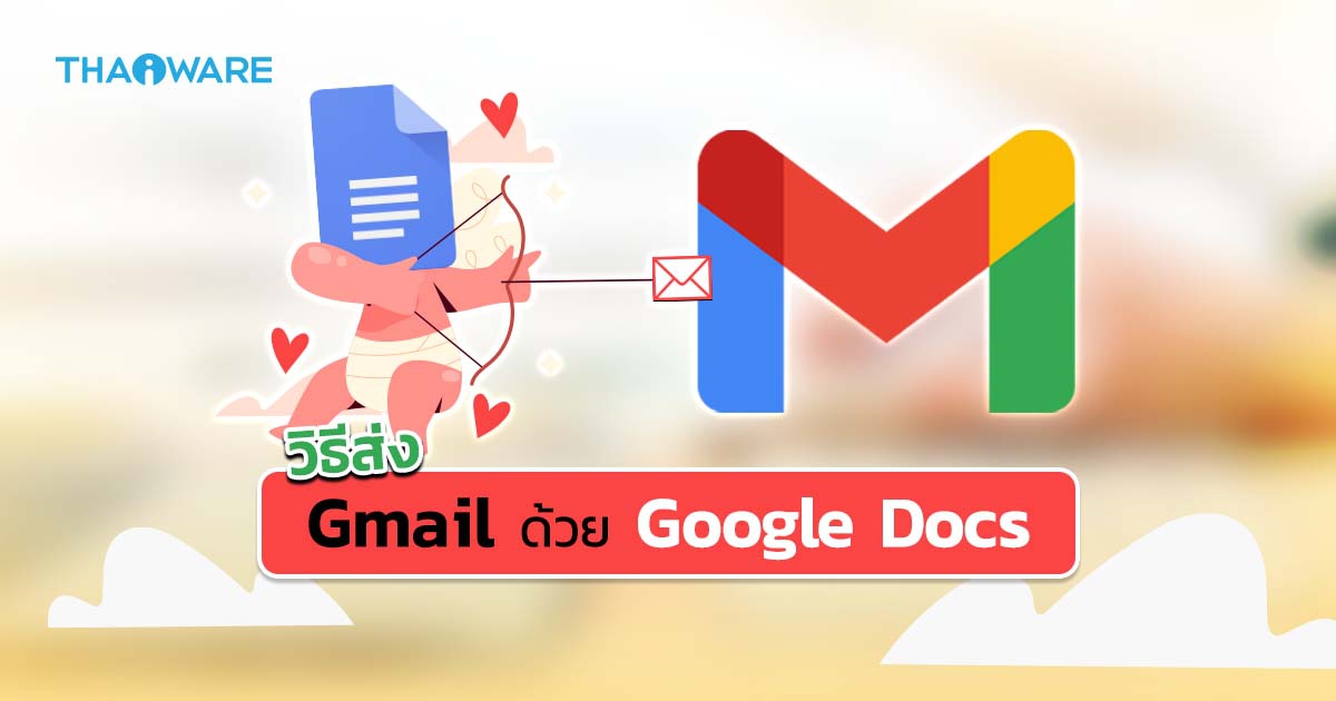 วิธีร่างอีเมลบน Google Docs และส่งอีเมลผ่าน Gmail (How to draft an email from Google Docs and send it through Gmail ?)