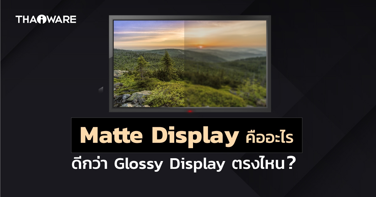 จอแสดงผลแบบด้าน (Matte Display) คืออะไร ? ดีกว่าจอแบบมันเงา (Glossy Display) อย่างไร ?