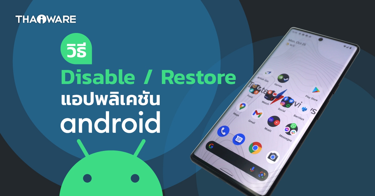 รวมวิธีกดปิดการใช้งาน (Disable) แอปฯ ที่ไม่ต้องการใช้ และกู้คืน (Restore) แอปพลิเคชันบน Android