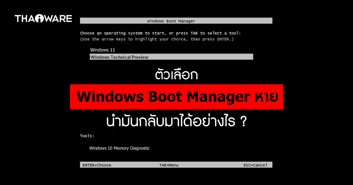 วิธีแก้ปัญหา Windows Boot Manager หายไปจาก Windows 10/11