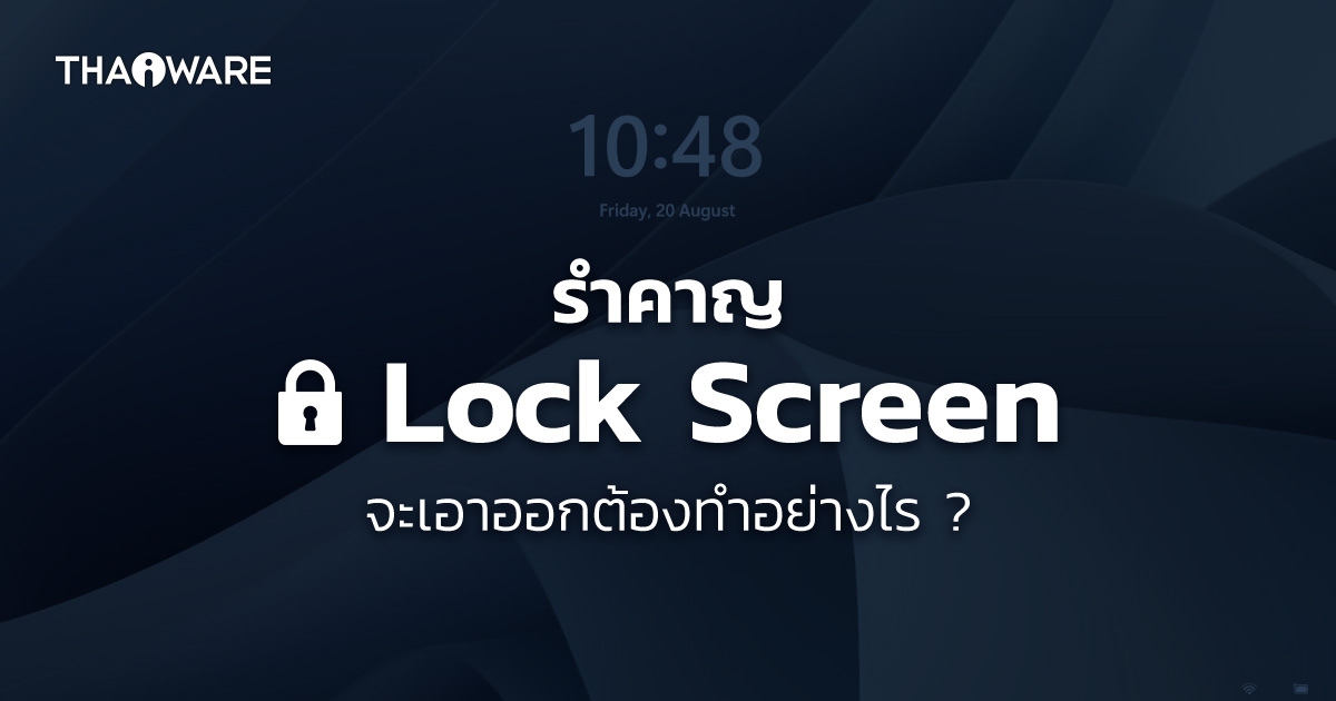 วิธีปิด Lock Screen หรือ การล็อกหน้าจอบน Windows 10 และ Windows 11