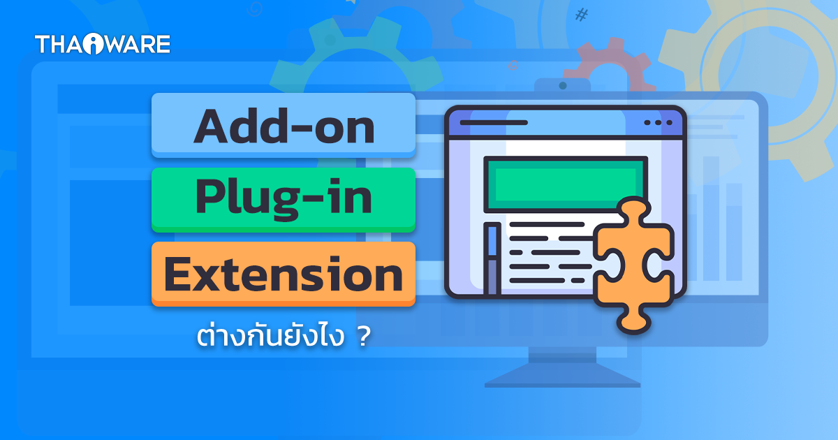 Plug-in, Add-on และ Extension คืออะไร ? มันเหมือนกัน หรือต่างกันอย่างไร ?