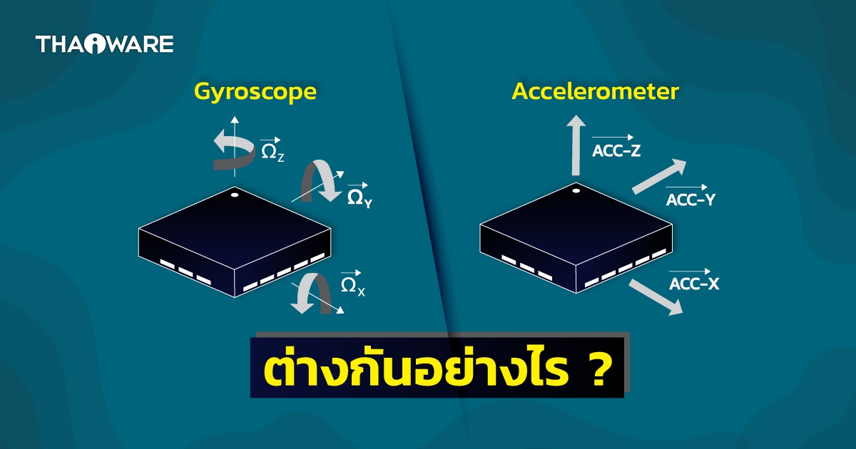 เซนเซอร์ Gyroscope กับ Accelerometer คืออะไร ? และแตกต่างกันอย่างไร ?