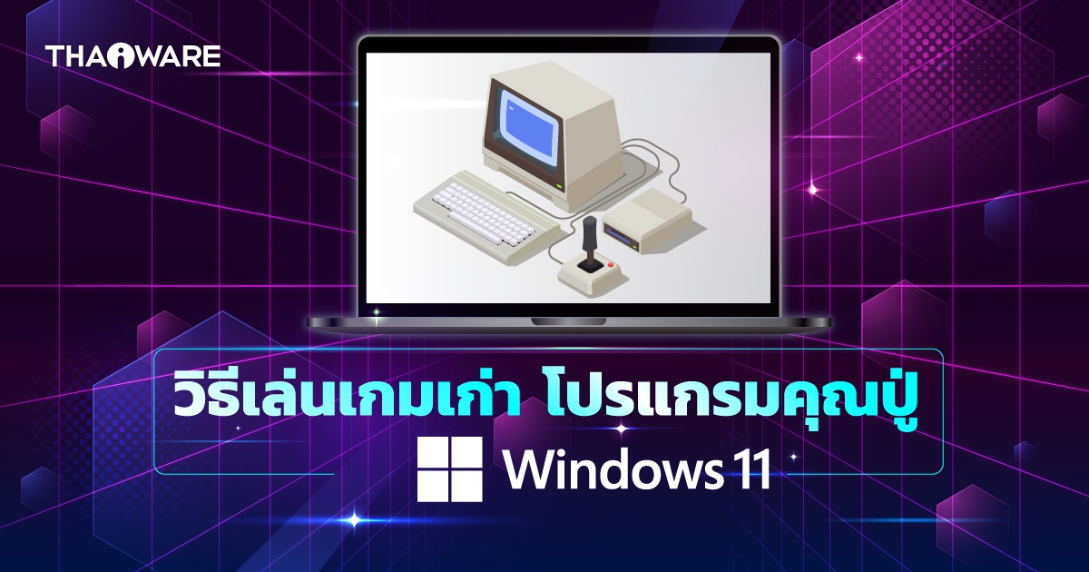 วิธีเล่นเกมเก่าๆ หรือเปิดโปรแกรมเก่า ๆ บน Windows 11 (How to run old software or games on Windows 11 ?)