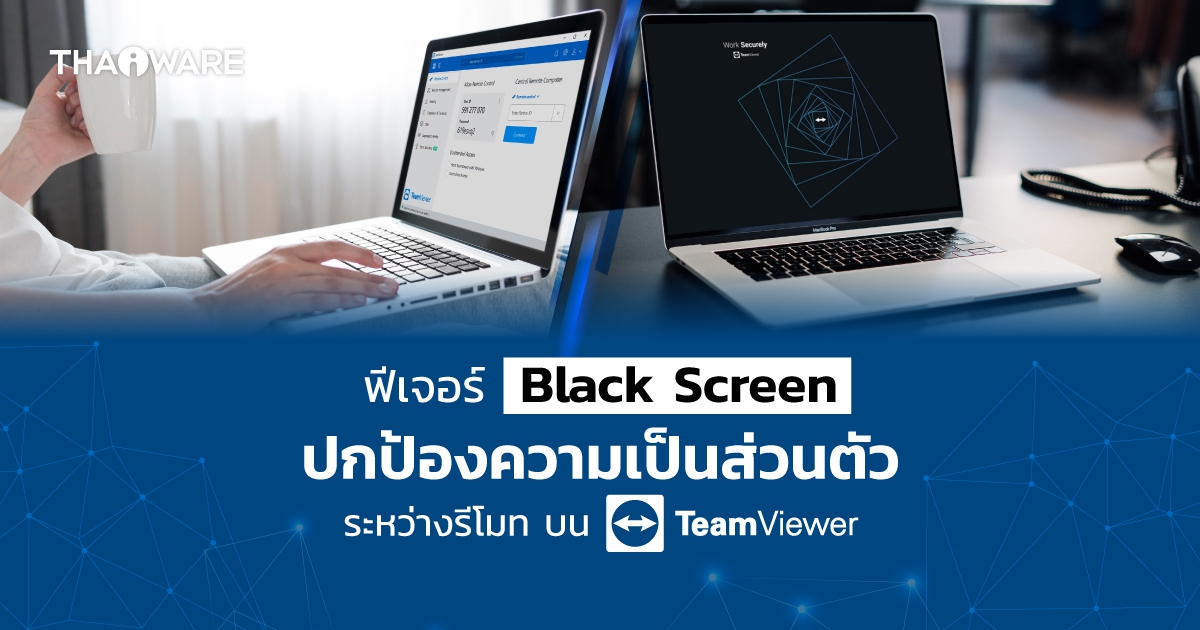 รู้จักฟีเจอร์จอดำ (Black Screen Feature) ของโปรแกรม TeamViewer ที่ป้องกันการมองเห็นระหว่างใช้งาน
