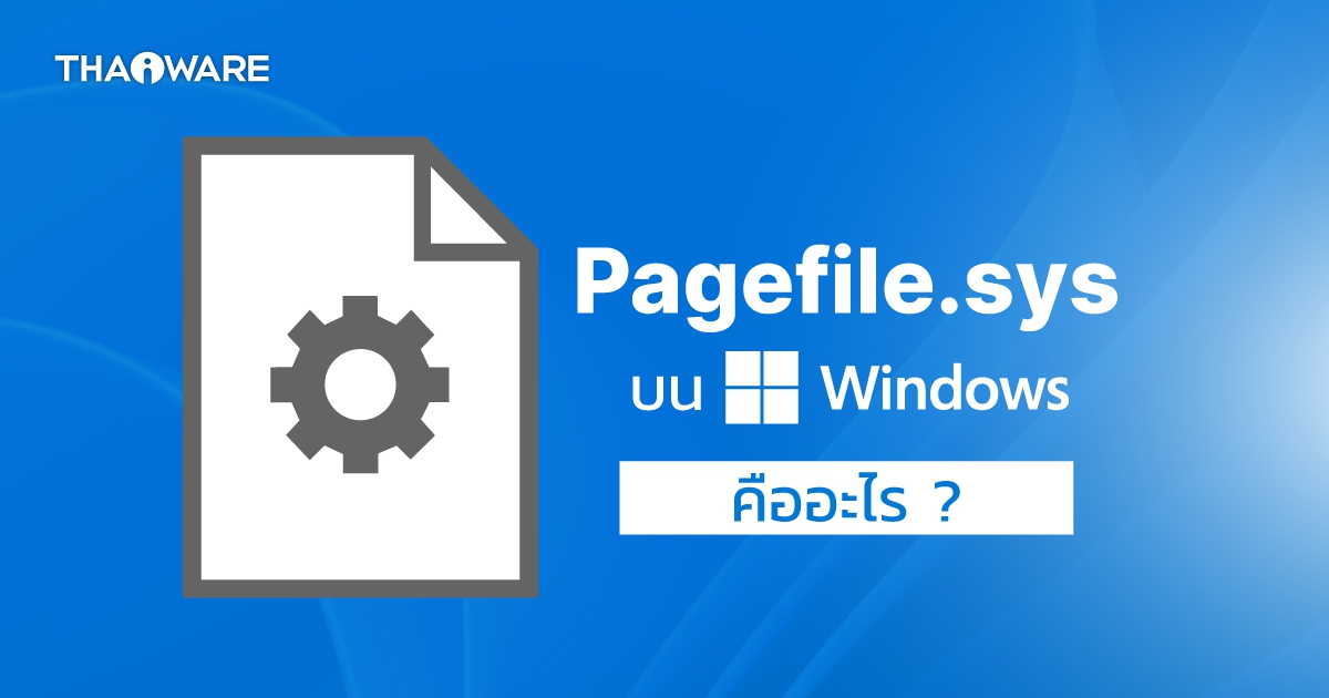Pagefile.sys บน Windows คืออะไร ? เราสามารถลบมันทิ้งได้หรือไม่ ?