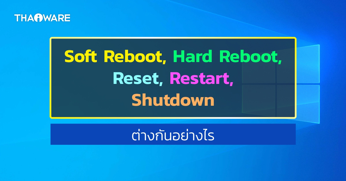 Reboot, Reset, Restart, Shutdown คืออะไร ? ต่างกันอย่างไร ?