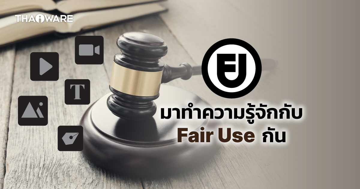 Fair Use คืออะไร ? กฏหมายลิขสิทธิ์ ที่ผู้ผลิตคอนเทนต์ควรรู้ไว้ พร้อมวิธีใช้ Fair Use ที่ถูกวิธี