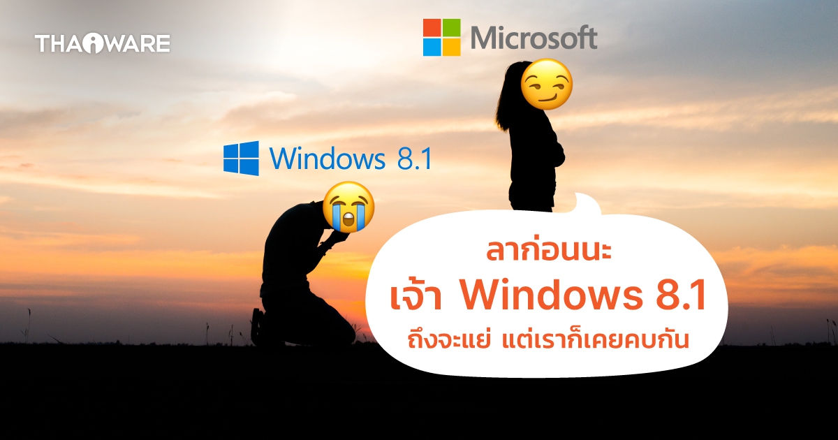 ระบบปฏิบัติการ Windows 8.1 จะถูกหยุดสนับสนุนโดย Microsoft แล้ว มาดูกันว่าเมื่อไหร่ ? และทำไม ?