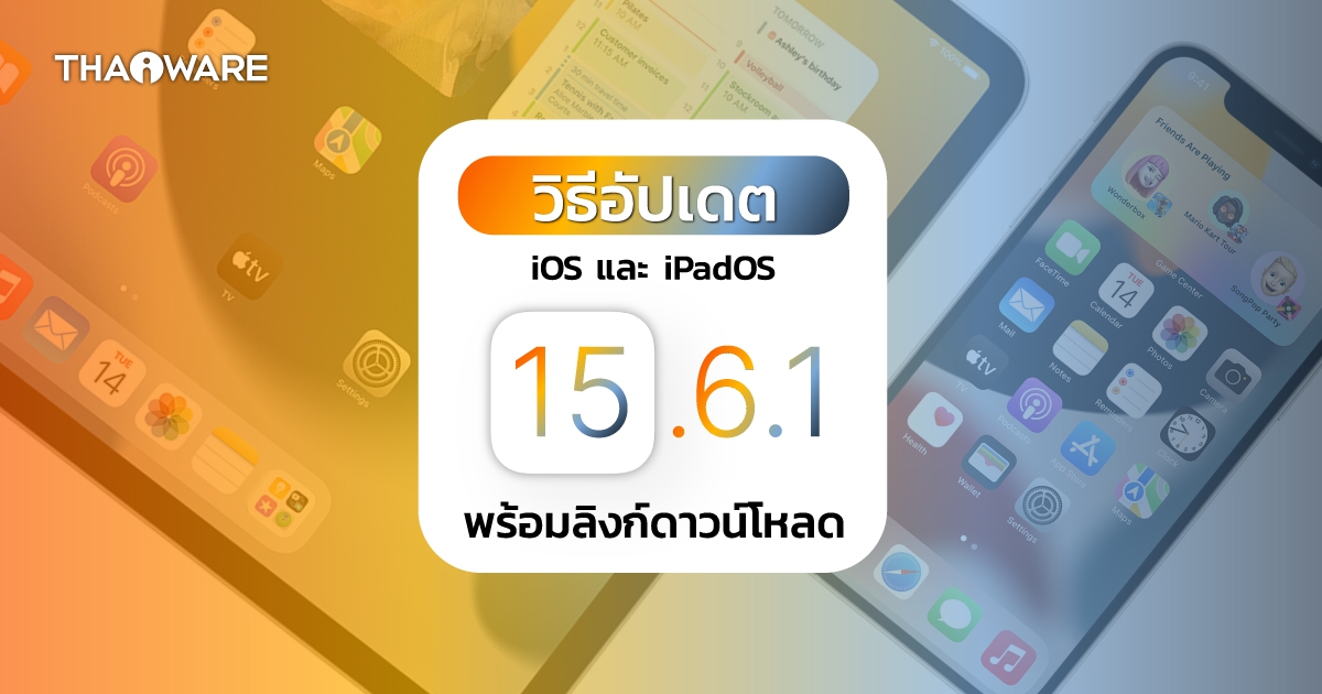 วิธีอัปเดต iOS 15.6.1 และ iPadOS 15.6.1 ผ่าน OTA หรือ iTunes พร้อมลิงก์ดาวน์โหลดเฟิร์มแวร์ iOS โดยตรง