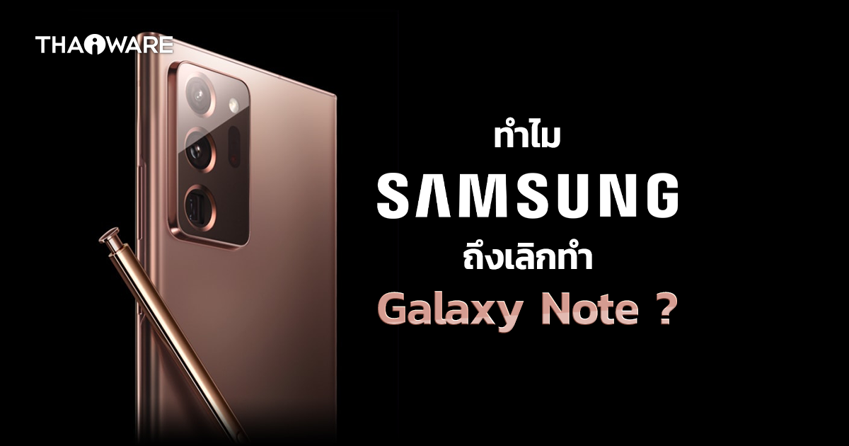 ทำไม Samsung ถึงเลิกพัฒนาสมาร์ทโฟนตระกูล Galaxy Note ?