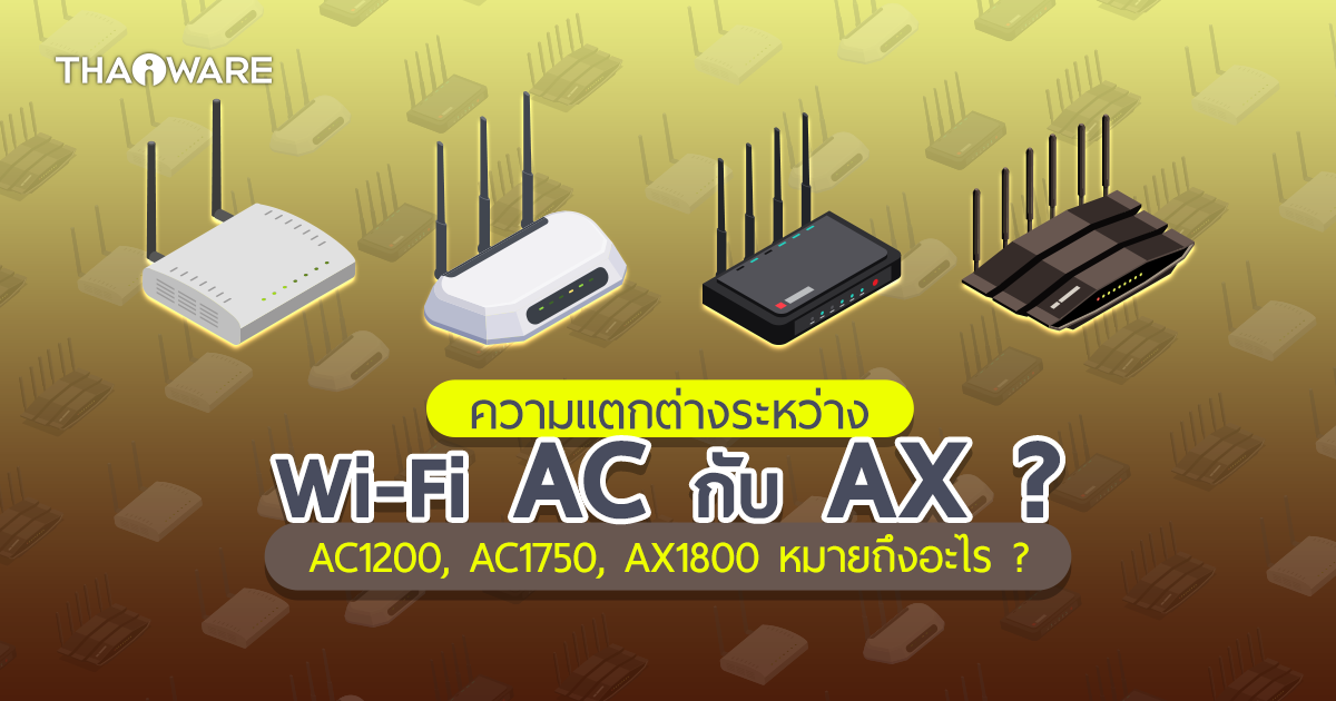 Wi-Fi AC กับ Wi-Fi AX แตกต่างกันอย่างไร ? และรหัสบนเราเตอร์ AC1200, AC1750, AX1800 คืออะไร ?