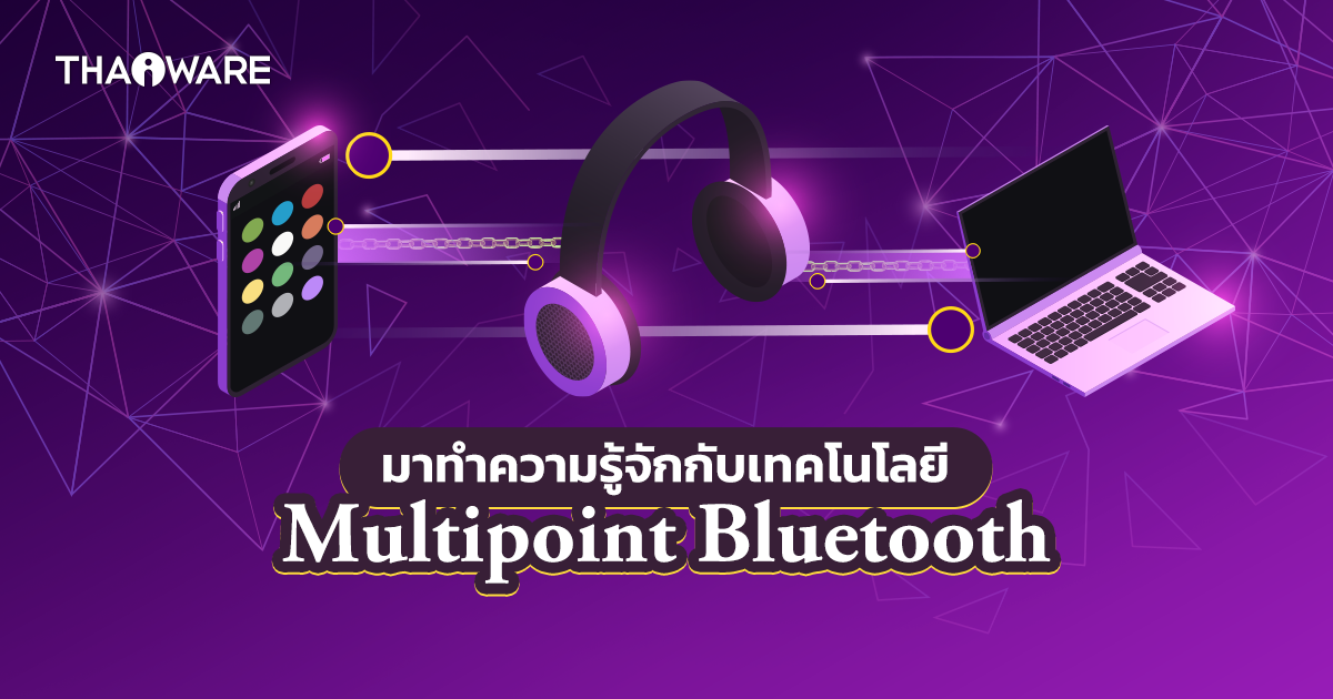 Multipoint Bluetooth คืออะไร ? พร้อมรู้จักประวัติ ? หลักการการทำงาน และข้อจำกัดของมัน