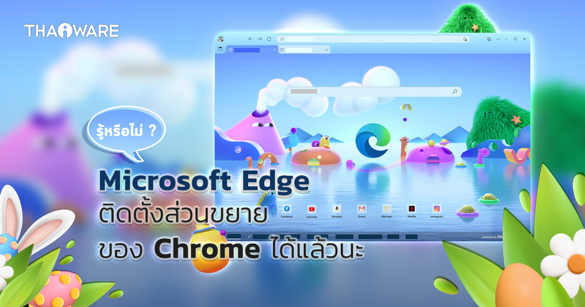 วิธีติดตั้งส่วนขยายของ Chrome บนเว็บเบราว์เซอร์ Microsoft Edge