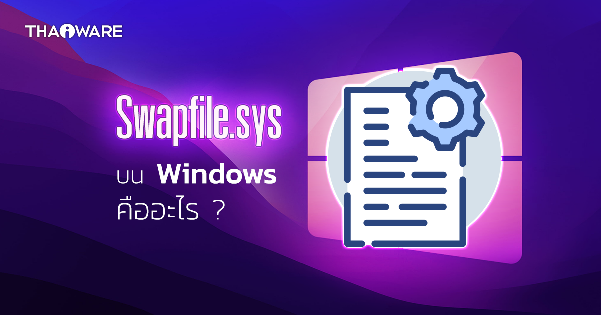 Swapfile.sys บน Windows คืออะไร ? เอาไว้ใช้ทำอะไร ? และลบทิ้งได้ไหม ?