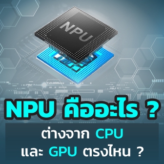 NPU คืออะไร ? Neural Processing Unit แตกต่างกับ CPU หรือ GPU ทั่วไปอย่างไร ?