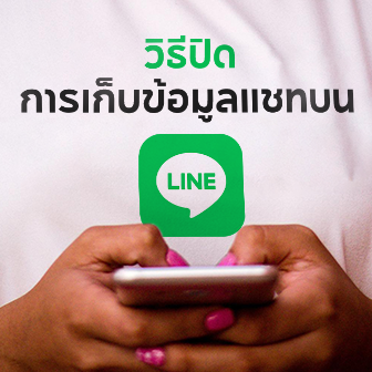 วิธีตั้งค่าไม่ให้ LINE เก็บข้อมูลสนทนา (Chat Information) ของเรา ไปใช้งานต่อ