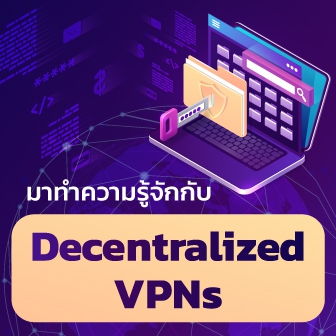 Decentralized VPN คืออะไร ? dVPN ทำงานอย่างไร ? และแตกต่างจาก VPN แบบเดิมอย่างไร ?