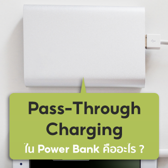 คุณสมบัติ Pass-Through Charging ใน Power Bank คืออะไร ?