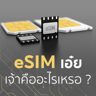 SIM Card คืออะไร ? มีประวัติความเป็นมาอย่างไร ? และ eSIM คืออะไร ? ต่างจาก SIM Card ทั่วไปอย่างไร ?