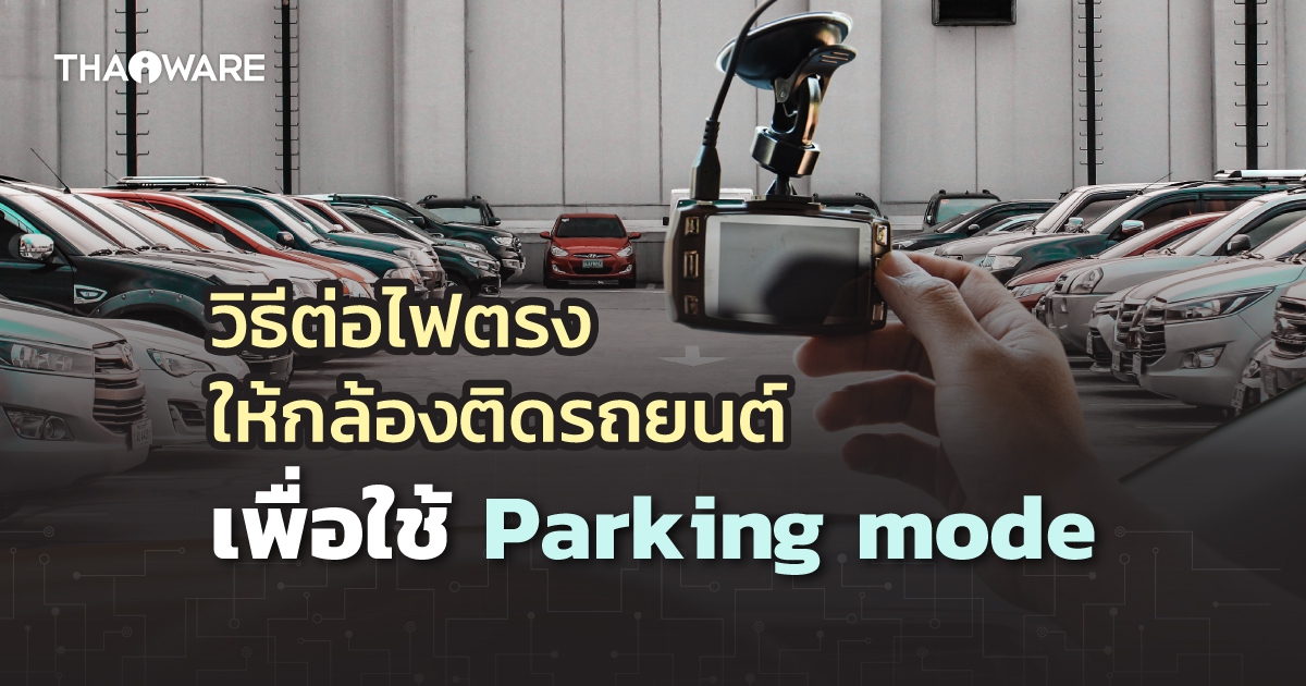 วิธีต่อไฟตรง กล้องติดรถยนต์ สำหรับโหมดจอดรถ (Parking Mode) ให้ทำงานตอนดับเครื่องยนต์