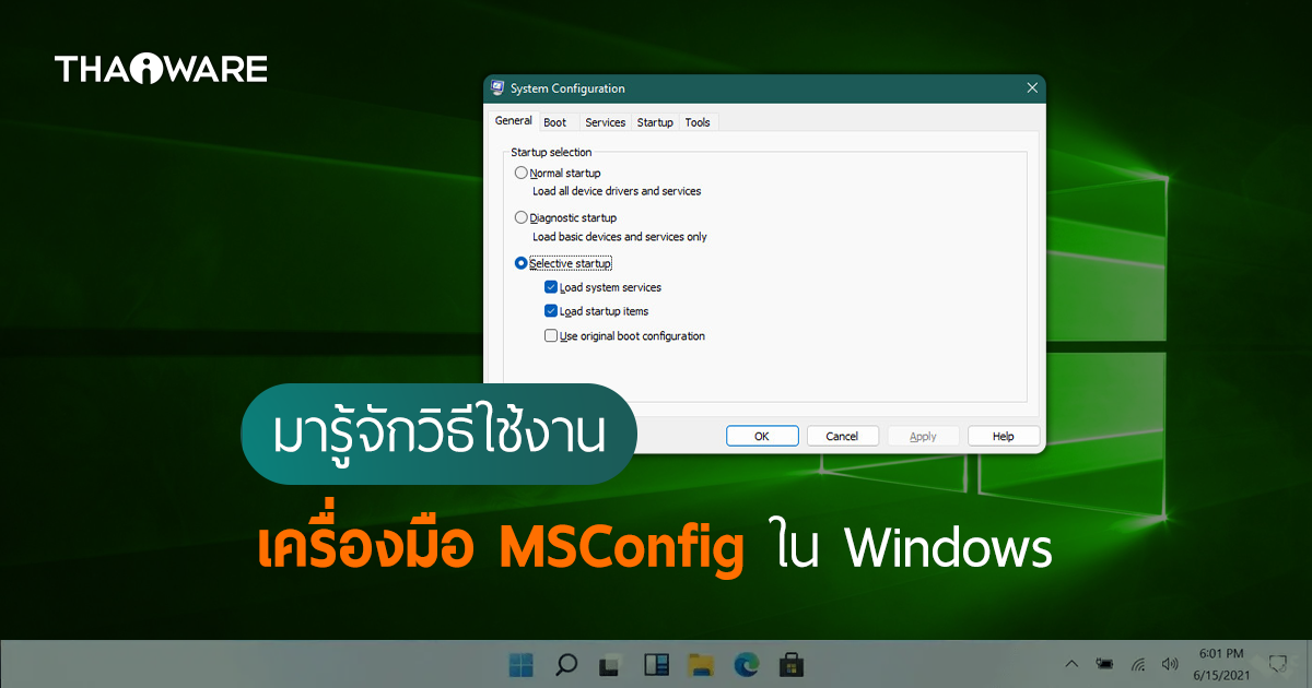MSConfig คืออะไร ? และ ตัวอย่างวิธีใช้งาน MSConfig ให้เกิดประโยชน์กับ PC ของคุณ ?