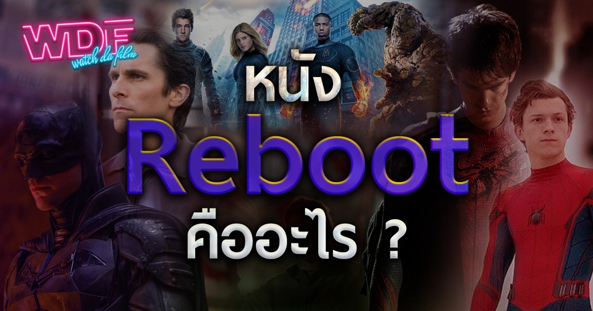 หนัง ภาพยนตร์ รีบูท คืออะไร? (What is Reboot Movie ?)