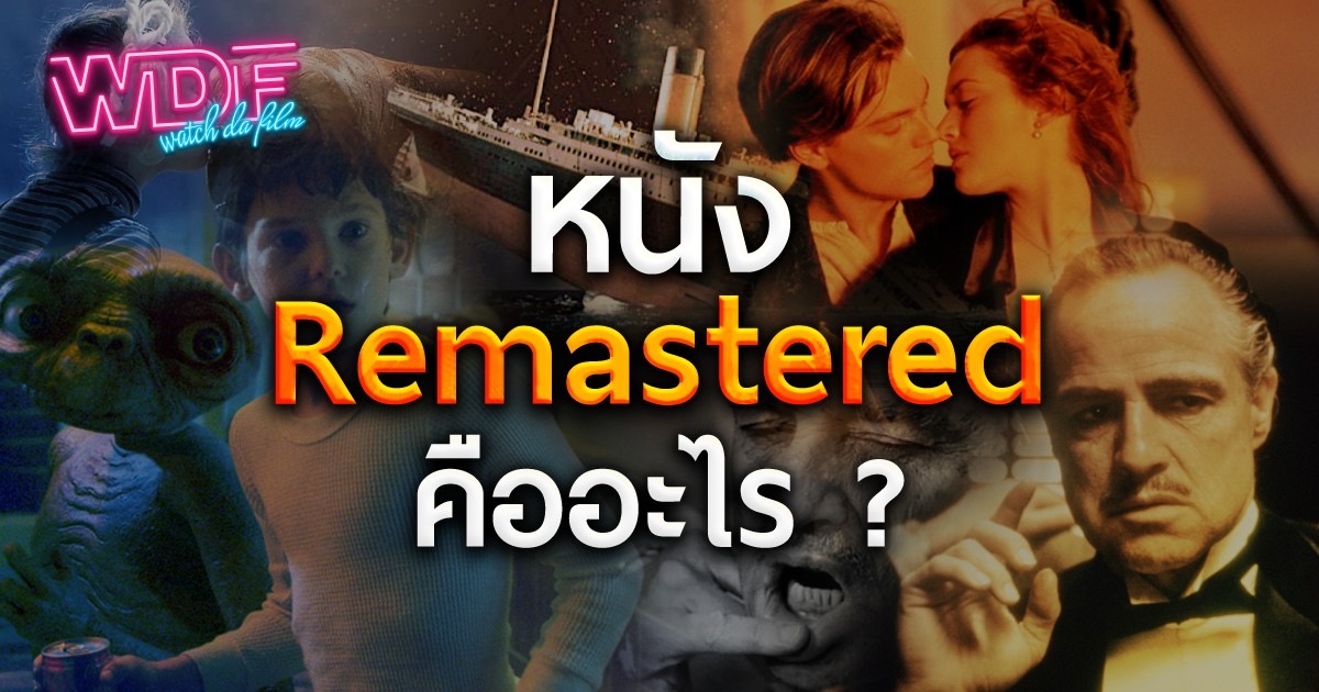 หนัง ภาพยนตร์ รีมาสเตอร์ คืออะไร ? (What is Remastered Movie ?)