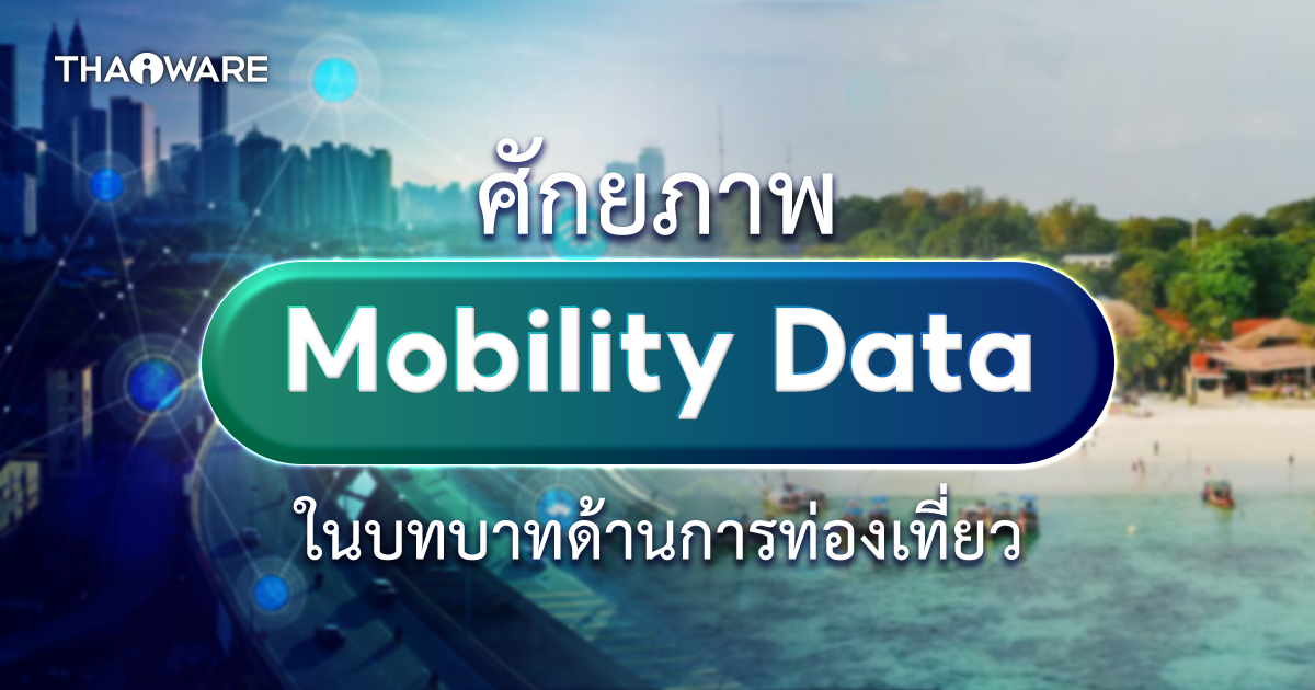 Mobility Data คืออะไร ? รวบรวมข้อมูลจากไหน ? มีบทบาทในการฟื้นฟูการท่องเที่ยวอย่างไร ?