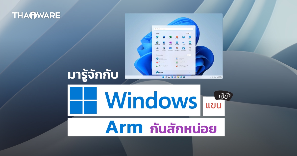 สถาปัตยกรรม ARM คืออะไร ? และ Windows 11 ARM คืออะไร ?