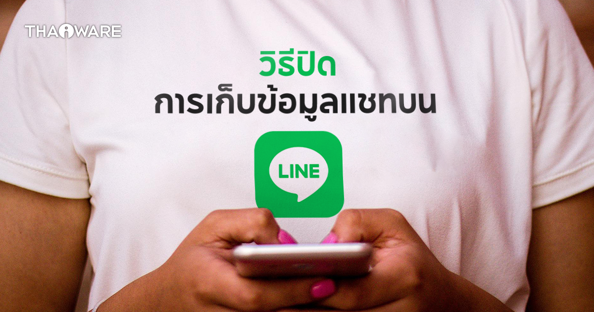 วิธีตั้งค่าไม่ให้ LINE เก็บข้อมูลสนทนา (Chat Information) ของเรา ไปใช้งานต่อ