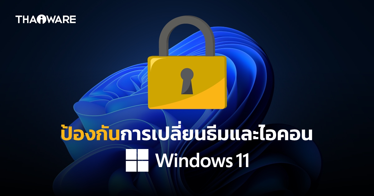 วิธีป้องกันไม่ให้คนอื่นมา เปลี่ยนไอคอน และธีมบน Windows 11