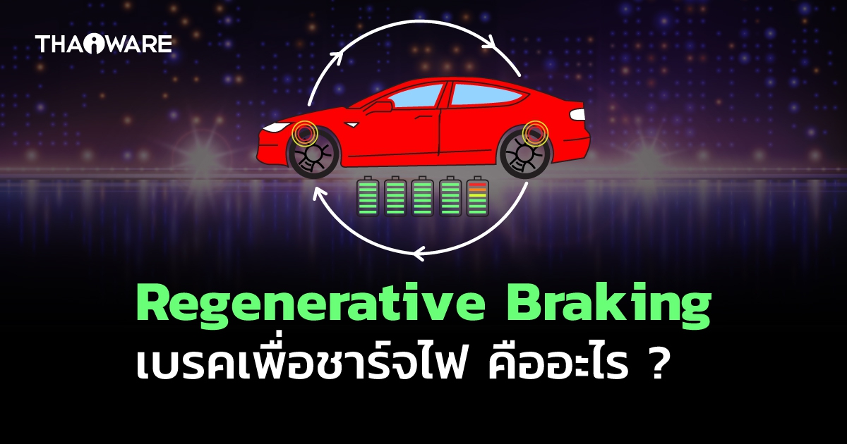 Regenerative Braking คืออะไร ? การเบรคเพื่อชาร์จไฟในรถยนต์ไฟฟ้า ทำงานอย่างไร ?