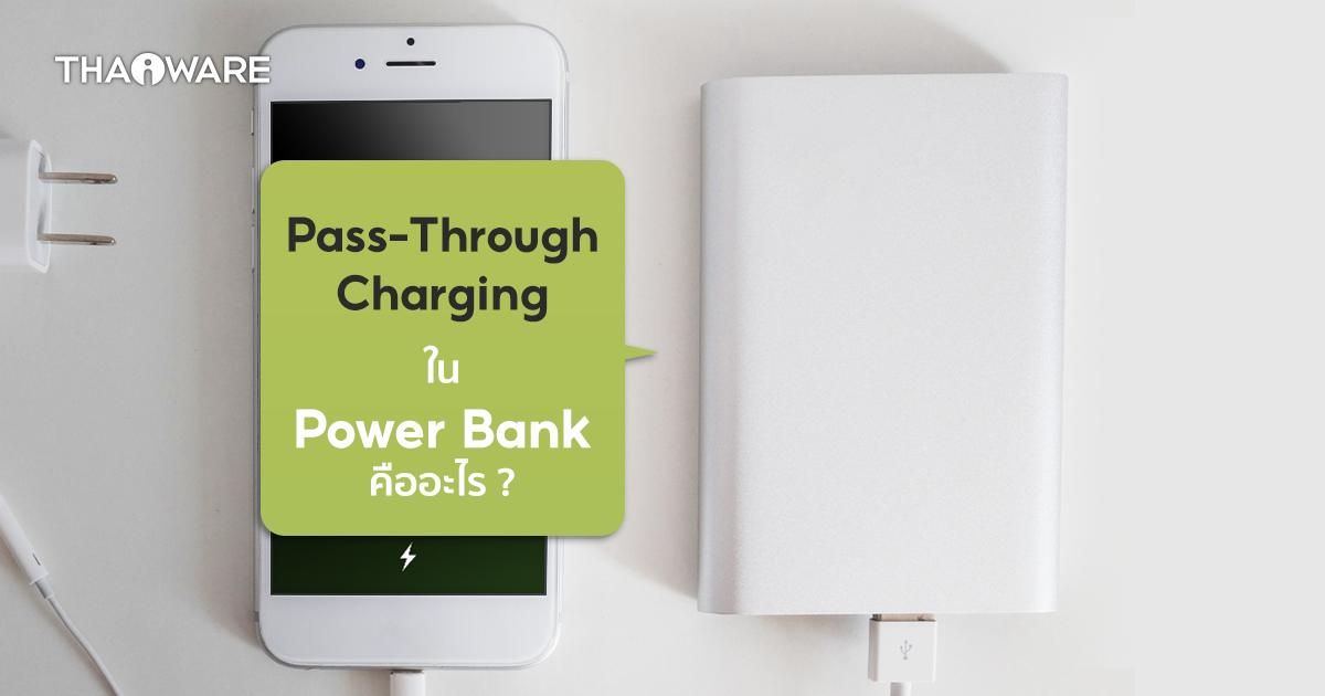 คุณสมบัติ Pass-Through Charging ใน Power Bank คืออะไร ?