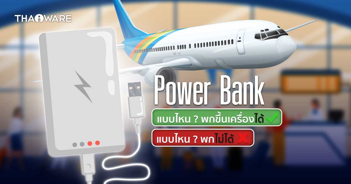 Power Bank คืออะไร ? และ Power Bank แบบไหน สามารถนำขึ้นเครื่องบินได้ ?