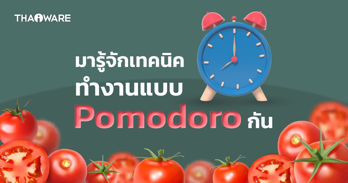 Pomodoro คืออะไร ? เทคนิคการบริหารเวลาแบบ Pomodoro เหมาะกับใคร ? และข้อจำกัดของมัน