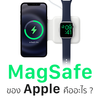 MagSafe คืออะไร ? เทคโนโลยี MagSafe ในเครื่อง Mac และ iPhone สามารถทำอะไรได้บ้าง ?