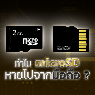 ทำไมสล็อตของการ์ด microSD จึงถูกถอดออกจากมือถือ ? หน่วยความจำภายนอกยังจำเป็นกับมือถือไหม ?