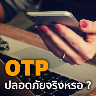 OTP คืออะไร ? การยืนยันตัวตนผ่าน OTP ปลอดภัยจริงหรือไม่ ?