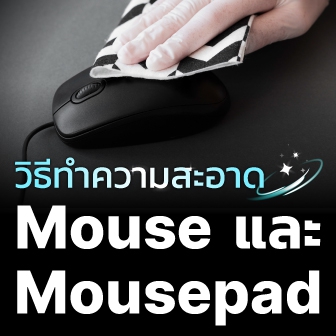วิธีทำความสะอาดเมาส์ และ แผ่นรองเมาส์ (How to properly clean your Mouse and Mousepad ?)