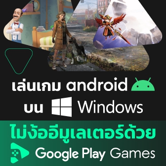 วิธีเล่นเกม Android บน Windows ด้วย Google Play Games โดยไม่ต้องใช้ Android Emulator