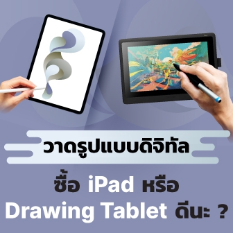 ถ้าอยาก วาดรูปแบบดิจิทัล ซื้อ iPad หรือ Drawing Tablet ดีนะ ?