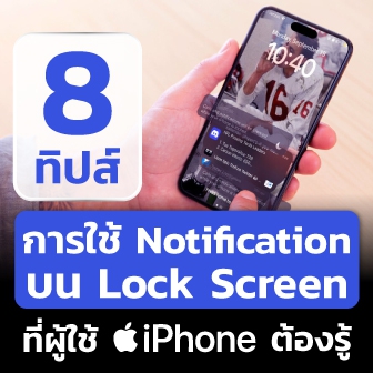 8 ทิปส์การใช้ Notification บนจอ Lock Screen ที่ผู้ใช้ iPhone ต้องรู้