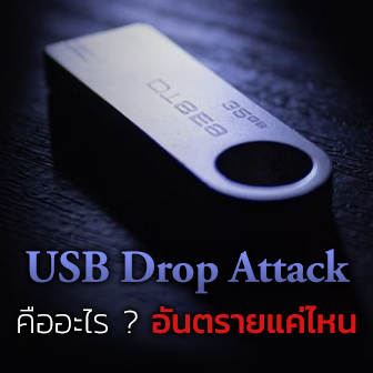 การโจมตีแบบ USB Drop Attack คืออะไร ? แล้วคุณจะป้องกันได้อย่างไร ?