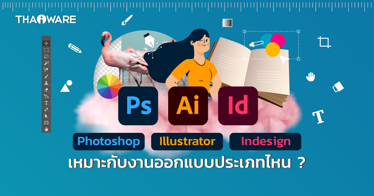 โปรแกรม Photoshop, Illustrator, และ InDesign คืออะไร ? เหมาะกับงานแบบไหน ?